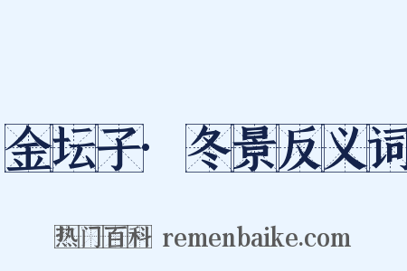 金坛子·冬景反义词是什么意思的图片